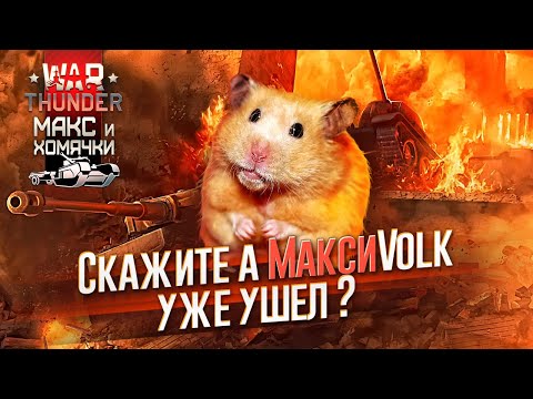 Видео: БОЕВЫЕ ХОМЯКИ! | WARTHUNDER