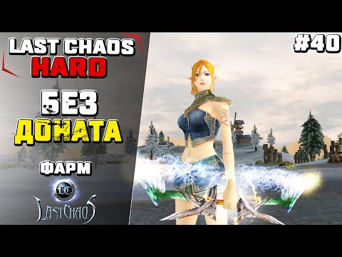 Видео: Last Chaos Hard. Игра без доната. (фарм для новичков) #40