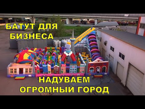 Видео: Надуваем огромный МЕГА ГОРОД. Обзор Аттракциона для бизнеса. Денежный батут тут.