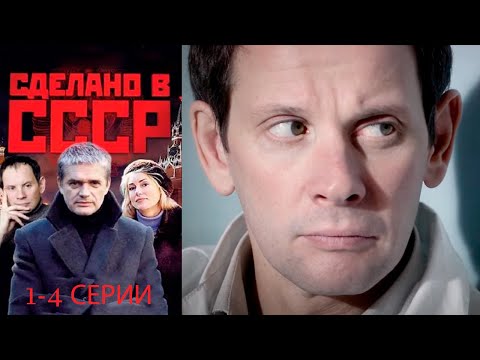 Видео: Сделано в СССР - 1-4 серии драма