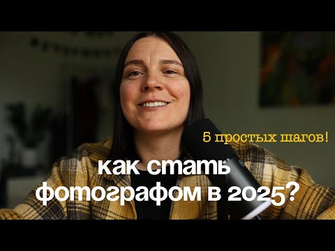 Видео: Как стать фотографом в 2025 году? 5 простых шагов!