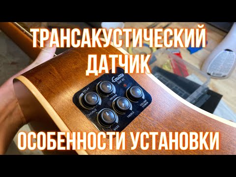 Видео: Особенности установки трансакустического датчика