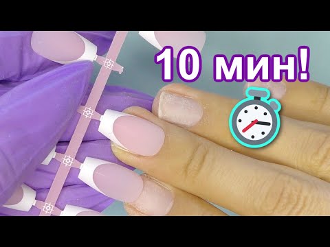 Видео: Наращивание Френч За 10 минут 😱  Левой Рукой 😏 Гелевые Типсы с Готовой Архитектурой