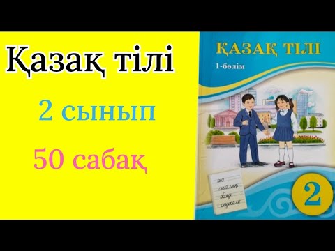 Видео: Қазақ тілі 2 сынып 50 сабақ. Біздің жобамыз.