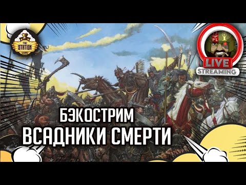 Видео: Бэкострим The Station | Всадники смерти | Warhammer FB | ч1