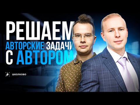 Видео: Красивые авторские задачи с Михаилом Евдокимовым | Квантландия и Школково