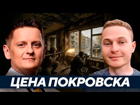 Видео: После Бахмута и Авдеевки - станет ли Покровск новой мясорубкой? - Назарчик
