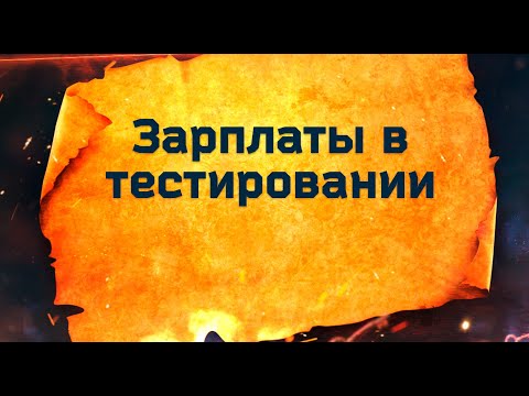 Видео: Зарплата тестировщика