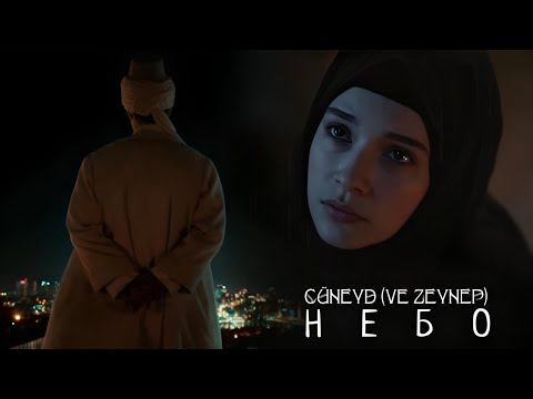 Видео: Джунейд (и Зейнеп) — Небо | Cüneyd (ve Zeynep) #kızılgoncalar #dizi #mertyazıcıoğlu #cünzey