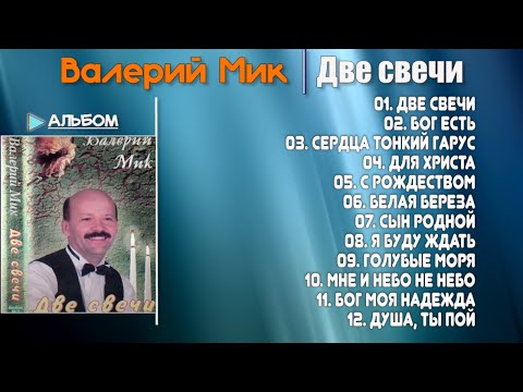 Видео: 🎵 Две свечи -  Валерий Мик