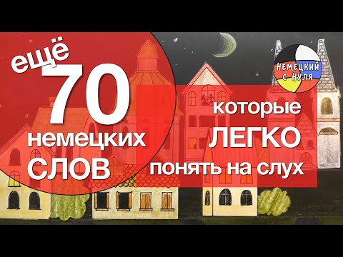 Видео: 70 немецких слов, которые вы СРАЗУ узнаете!