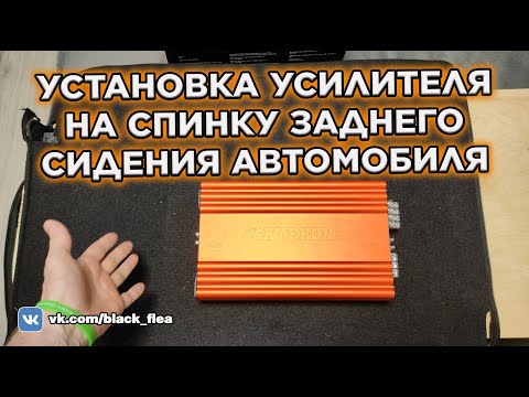 Видео: УСТАНОВКА УСИЛИТЕЛЯ НА СПИНКУ ЗАДНЕГО СИДЕНИЯ