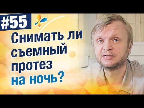 Видео: Снимать ли съемный протез на ночь?