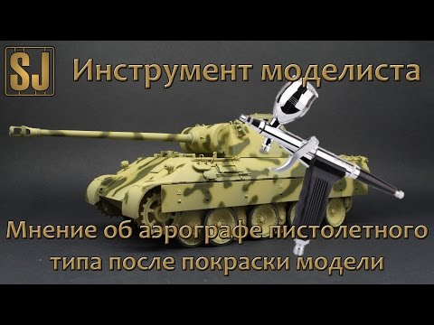 Видео: Мнение об аэрографе пистолетного типа после покраски модели