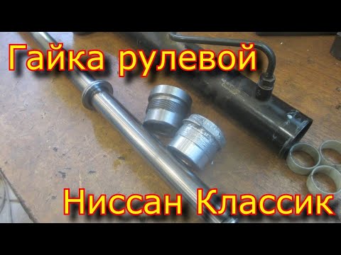 Видео: Ремонт рулевой рейки ниссан классик \ гайка и втулка