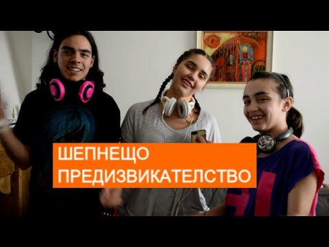 Видео: ТАГ: Шепнещо предизвикателство | The Whisper Challenge