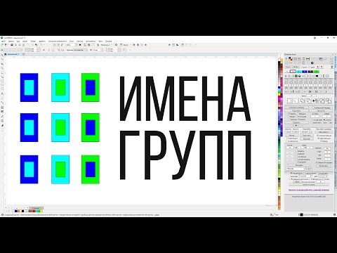 Видео: Переименование объектов или групп,  сортировка и новые плюшки докера для Corel Draw от Деревяшкина
