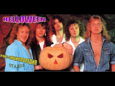Видео: Рок-энциклопедия. Helloween. История группы