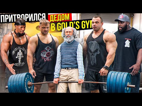 Видео: Мастер Спорта притворился ДЕДОМ в GOLD'S GYM | Old Man Prank