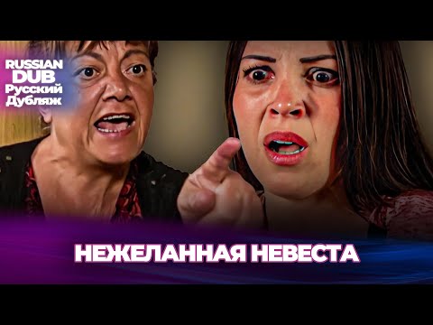 Видео: Нежеланная Невеста - İstenmeyen Gelin - Русскоязычные турецкие фильмы