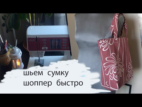 Видео: Сумка шоппер, мастер класс с выкройкой. Shopper bag. Ostoskassi.