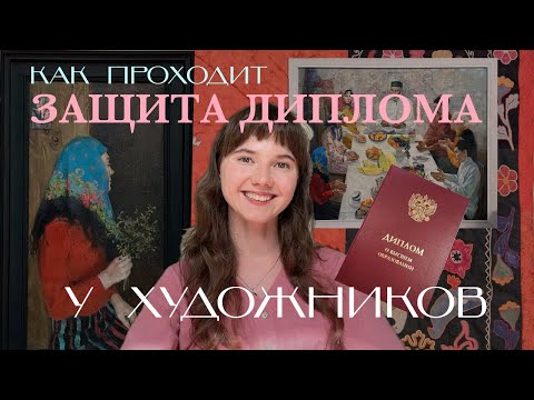 Видео: Как проходит защита дипломов у художников?