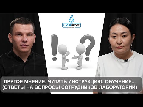 Видео: ДРУГОЕ МНЕНИЕ: ОТВЕТЫ НА ВОПРОСЫ СОТРУДНИКОВ ЛАБОРАТОРИЙ