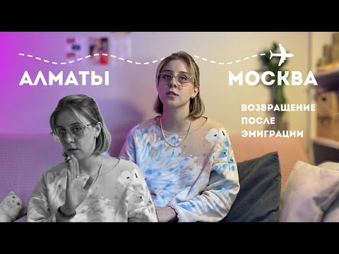 Видео: Москва – Алматы и обратно: опыт эмиграции, психолог, планы.