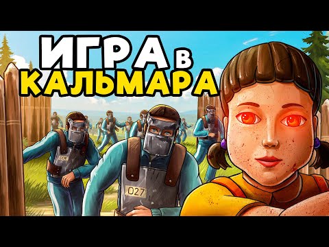 Видео: ИГРА В КАЛЬМАРА! 100 ИГРОКОВ БОРОЛИСЬ ЗА 10.000$ в РАСТ/RUST
