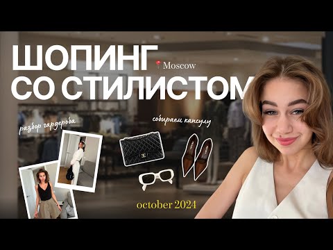 Видео: ШОПИНГ СО СТИЛИСТОМ | ОДЕЖДА В АФРИКУ | ВЛОГ ИЗ МОСКВЫ