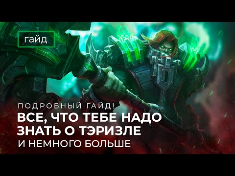 Видео: Актуальный гайд на Тэризлу / Тэризла еще в мете? Mobile Legends / Мобайл легенд