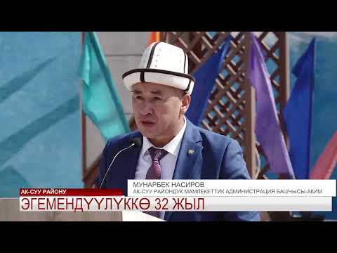 Видео: Ак-Суу | эгемендүүлүккө 32 жыл