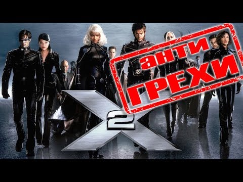 Видео: Анти грехи фильма "Люди Икс 2"