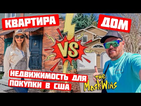 Видео: ОБЗОР ДОМА В АМЕРИКЕ ► СКОЛЬКО СТОИТ НЕДВИЖИМОСТЬ В КАЛИФОРНИИ ► ДОМ ИЛИ КВАРТИРА: КАКИЕ ЦЕНЫ?