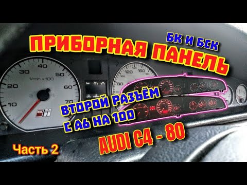 Видео: Приборная Панель Ауди С4,100, А6, 80 Часть 2 #приборка #ручник #asr #подсветка #светауди #поворотник