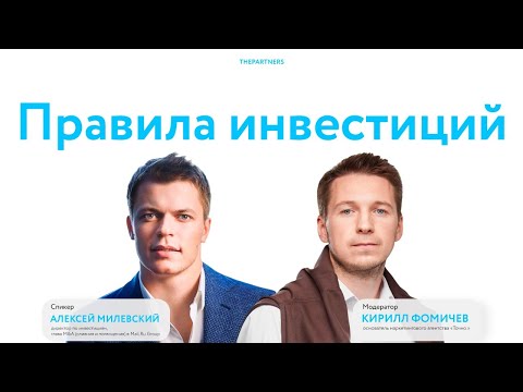 Видео: Куда инвестировать? Портрет успешного СЕО. Алексей Милевский, директор по инвестициям Mail.ru Group