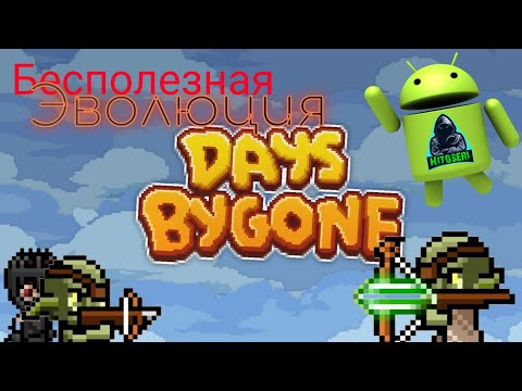 Видео: Эволюция и халявная топ лега ~ Days Bygone