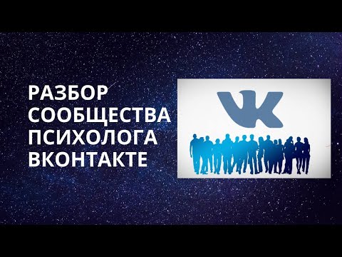 Видео: Разбор сообщества психолога Вконтакте!