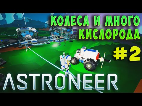 Видео: Продолжаем выживать на последнем вздохе ASTRONEER (Прохождение) #2
