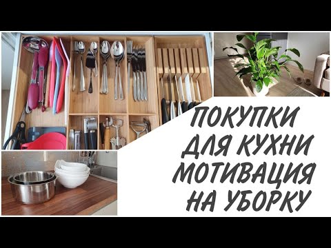 Видео: Покупки для кухни: Hoff, Максидом, Домовой. Мотивация на уборку