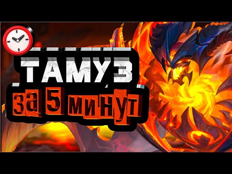 Видео: Секреты побед на Тамузе за 5 минут! Гайд - Mobile Legends