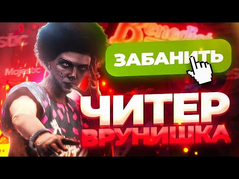 Видео: ЧИТЕР ОБМАНЫВАЕТ МЕНЯ ВСЮ ПРОВЕРКУ! Проверка читера GTA 5 RP/ГТА 5 РП на Majestic.