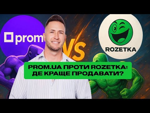 Видео: Prom.ua проти Rozetka: де краще продавати?