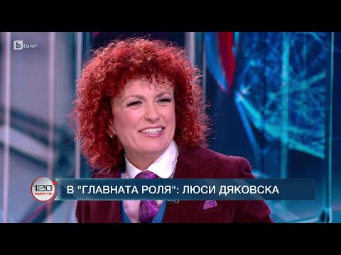Видео: В главната роля: Люси Дяковска