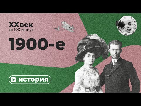 Видео: 1900-е за 10 минут | Спецпроект XX век за 100 минут