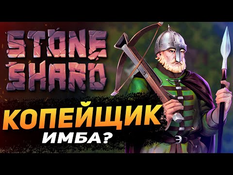 Видео: STONESHARD ИБМА КОПЕЙЩИК. STONESHARD FORGOTTEN LORE. ВОИН С КОПЬЁМ #2