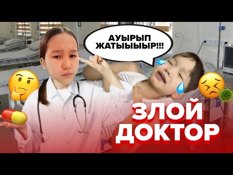 Видео: ЗЛОЙ😡ДОКТОР ЗАҢҒАРДЫ ЕМДЕДІМА 💊😱😤8KIDS