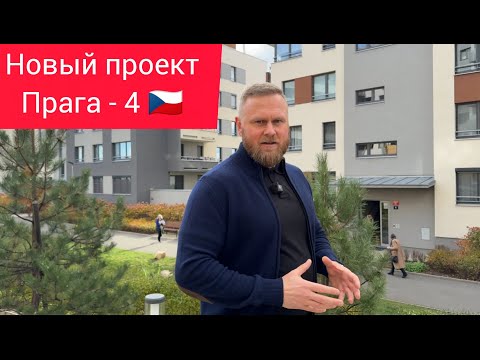 Видео: Новостройки в Праге. Обзор Богдалецкие заграды - Прага 4.