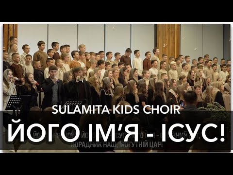 Видео: Його Ім'я - Ісус! - Sulamita Kids Choir