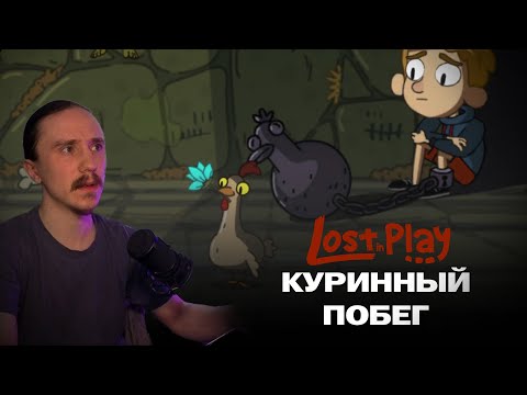Видео: КУРИННЫЙ ПОБЕГ - Lost in play #8
